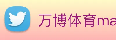 万博体育manbetx Logo